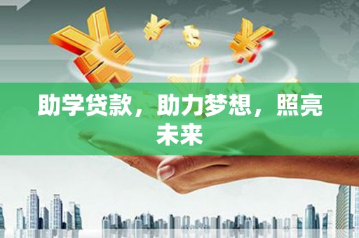 镇平助学贷款，助力梦想，照亮未来