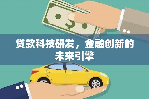 滦县贷款科技研发，金融创新的未来引擎