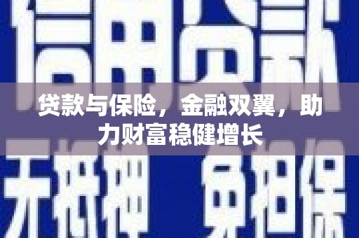 槐荫贷款与保险，金融双翼，助力财富稳健增长