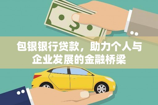 草屯包银银行贷款，助力个人与企业发展的金融桥梁