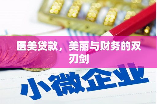 南部医美贷款，美丽与财务的双刃剑