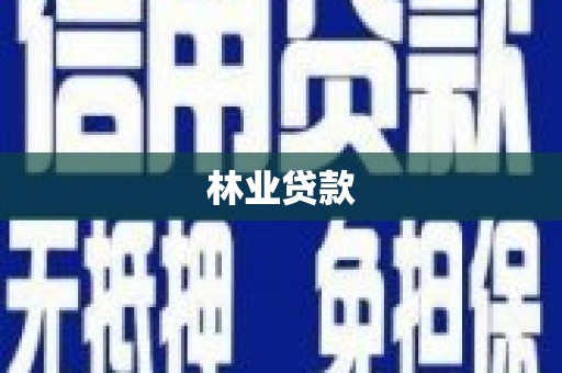 龙城林业贷款