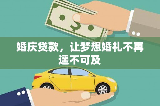 大涌婚庆贷款，让梦想婚礼不再遥不可及