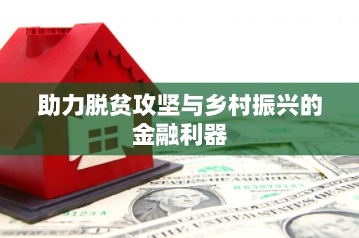 遵化助力脱贫攻坚与乡村振兴的金融利器