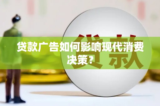 马关贷款广告如何影响现代消费决策？