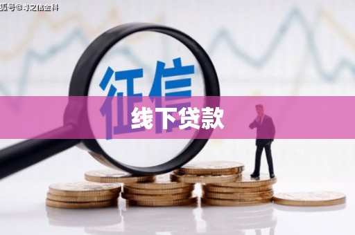 五峰线下贷款