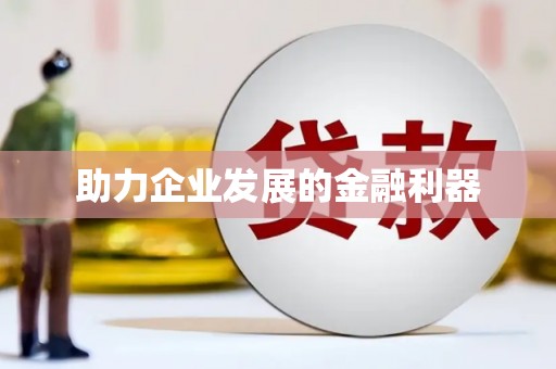 伊金霍洛旗助力企业发展的金融利器