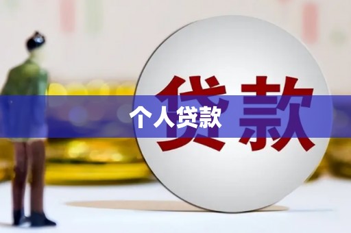 宁明个人贷款