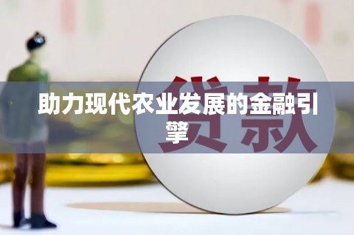 于田助力现代农业发展的金融引擎