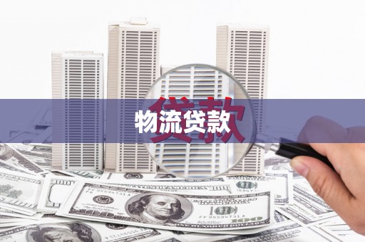 林周物流贷款