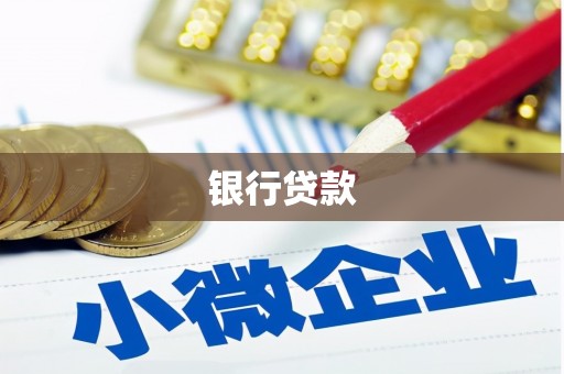 永靖银行贷款