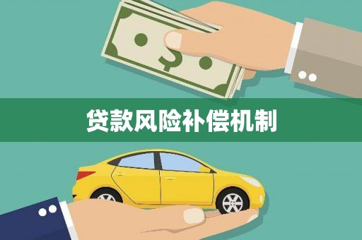 罗田贷款风险补偿机制