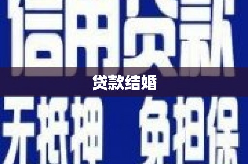 铜梁贷款结婚
