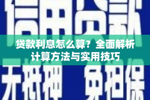 南岳贷款利息怎么算？全面解析计算方法与实用技巧