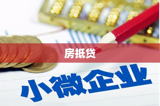 贵州房抵贷
