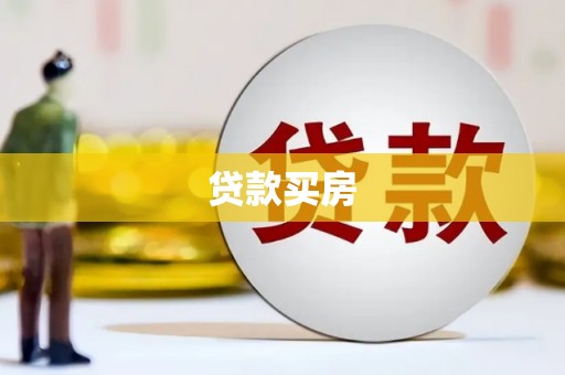 新和贷款买房