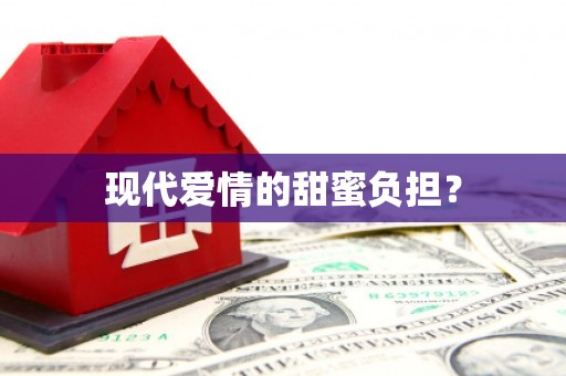 巴里坤现代爱情的甜蜜负担？