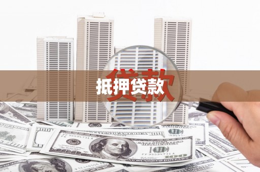 夏河抵押贷款