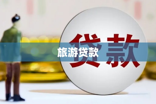 南岳旅游贷款