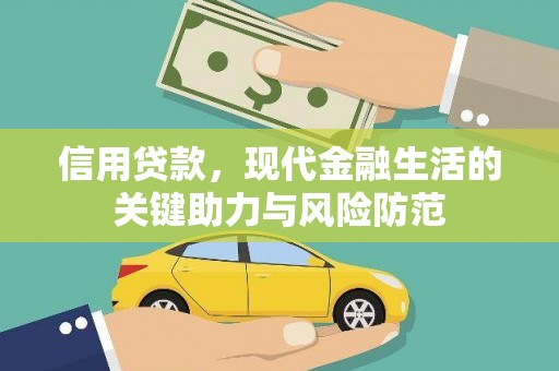 西安信用贷款，现代金融生活的关键助力与风险防范