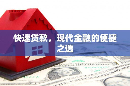 塘厦快速贷款，现代金融的便捷之选