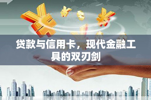 白云鄂博矿区贷款与信用卡，现代金融工具的双刃剑