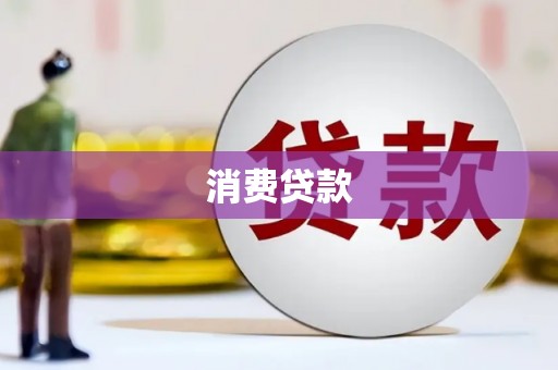 红原消费贷款