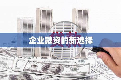 任丘企业融资的新选择