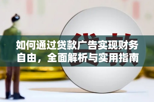 兴和如何通过贷款广告实现财务自由，全面解析与实用指南