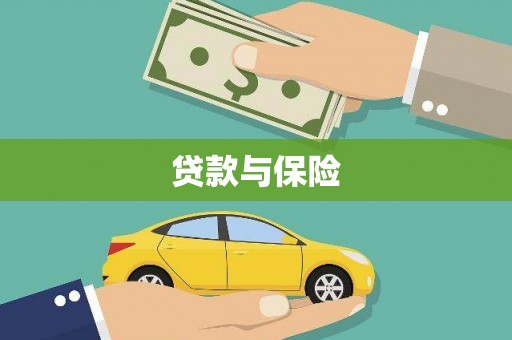 临泉贷款与保险
