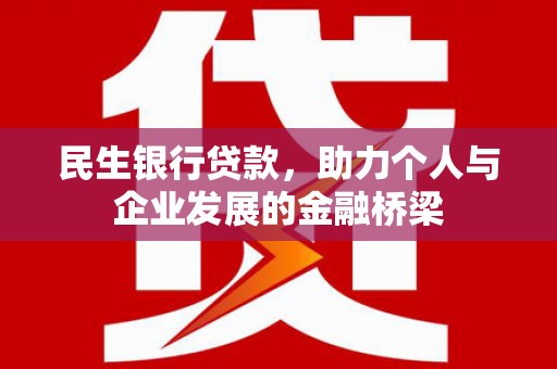开县民生银行贷款，助力个人与企业发展的金融桥梁