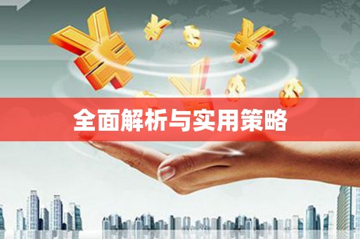 西吉全面解析与实用策略