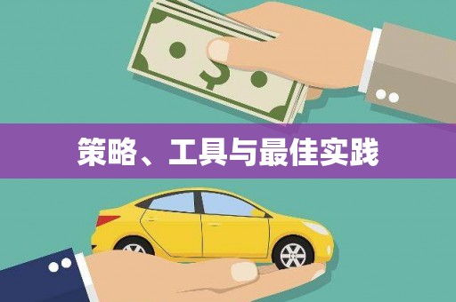 肇州策略、工具与最佳实践