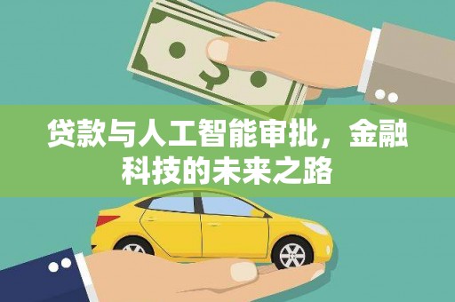 鄂托克前旗贷款与人工智能审批，金融科技的未来之路