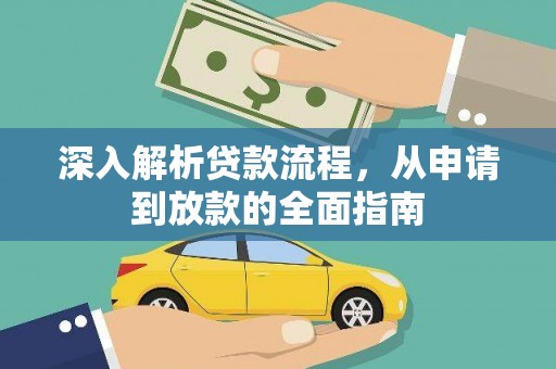 大埤深入解析贷款流程，从申请到放款的全面指南