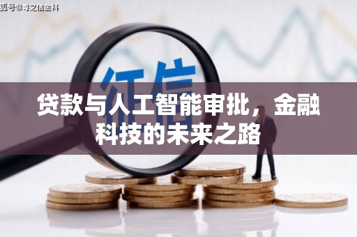 商南贷款与人工智能审批，金融科技的未来之路