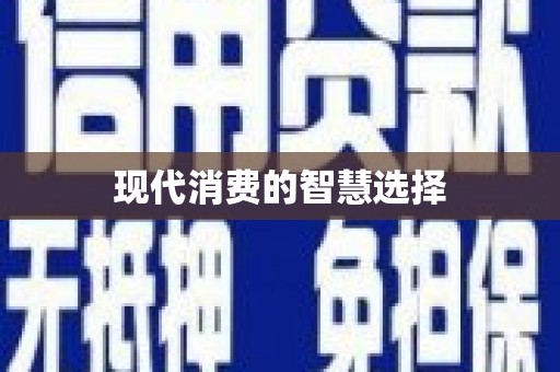 头份现代消费的智慧选择