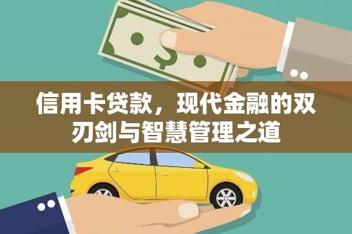 集集信用卡贷款，现代金融的双刃剑与智慧管理之道