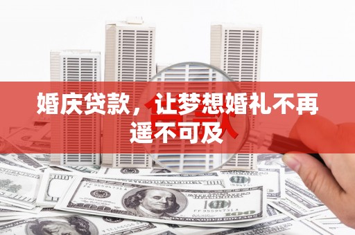 禹会婚庆贷款，让梦想婚礼不再遥不可及