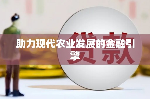 江南助力现代农业发展的金融引擎