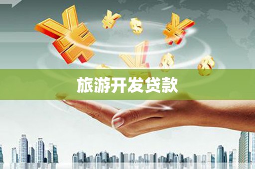巴青旅游开发贷款