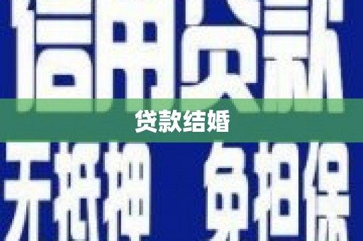 东营贷款结婚