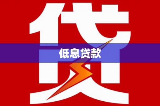 宝应县低息贷款