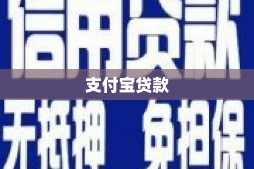 寮步支付宝贷款