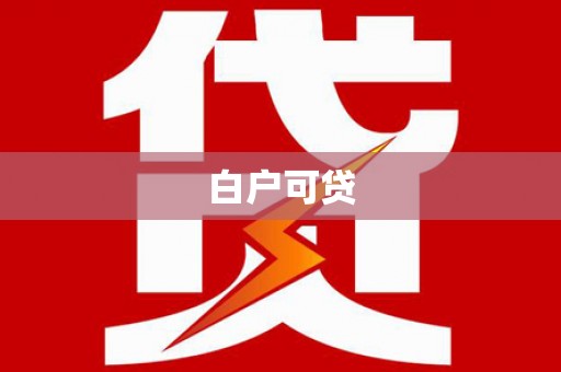 西盟白户可贷