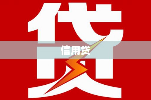 灵璧信用贷