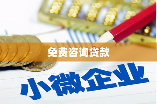 郫县免费咨询贷款