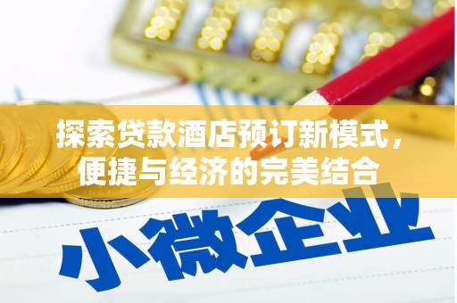 坪林探索贷款酒店预订新模式，便捷与经济的完美结合