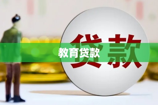 科右中旗教育贷款