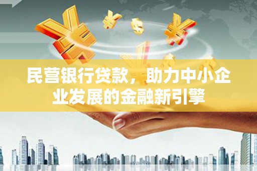 基隆民营银行贷款，助力中小企业发展的金融新引擎